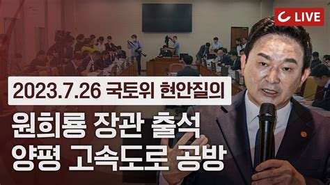 🔴live 2023726 국토위 현안질의 서울 양평고속도로 사업 두고 다시 격돌 민주당 거짓 선동 멈추면