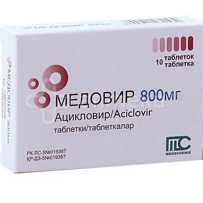 Медовир 800мг (ацикловир) №10 табл. / Противовирусные / Лекарства ...