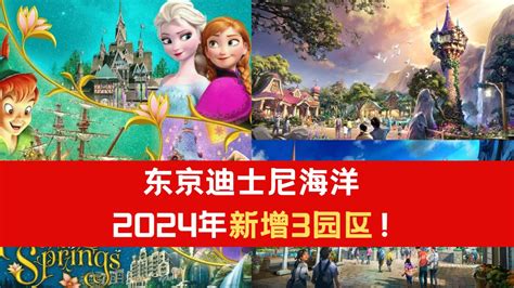 东京迪士尼海洋新增3园区！2024年6月正式开幕！ Syok