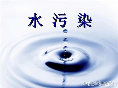 工业废水检测标准有哪些呢？ 知乎