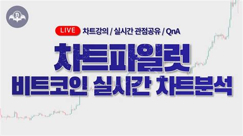 24년 8월 4일 비트코인 실시간 방송 한여름의 비트코인 Youtube