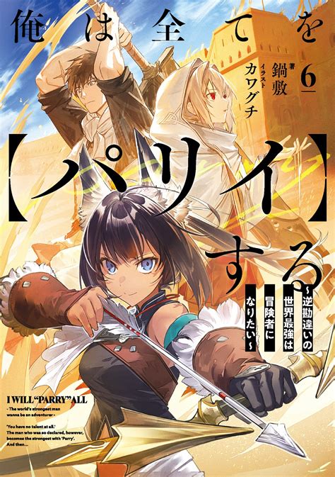 アース・スターノベル2023年6月刊行のラインナップをご紹介。『俺は全てを【パリイ】する6』など2冊 ラノベニュースオンライン