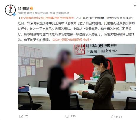 父亲离世后女生立遗嘱将财产给妹妹：不打算给生母 闽南网