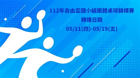 112年自由盃國小團體桌球錦標賽丨第11球檯丨5月11日賽程 單機轉播 Youtube