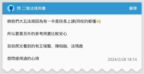 問 二階法規用書 藥學板 Dcard