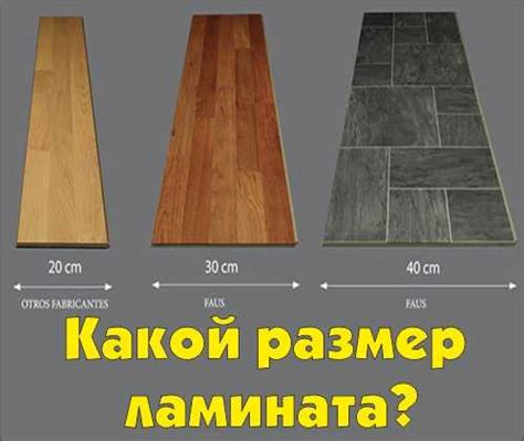 Размер ламината листа – какие существуют доски стандартных параметров ...