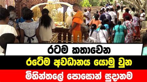 රටම කතාවෙන රටේම අවධානය යොමු වුන මිහින්තලේ පොසොන් සුදානම් Youtube