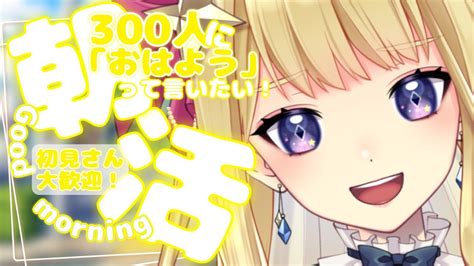 【朝活】初見さん大歓迎！300人に「おはよう」言うまで終われない！朝活 雑談配信【新人vtuber星乃すな】 Youtube