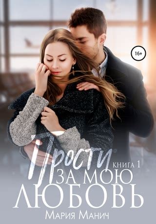 Прости за мою любовь - читать онлайн бесплатно полную версию книги или ...