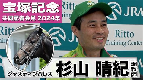 【宝塚記念2024】ジャスティンパレス・杉山晴紀調教師「ドバイから帰ってきた後の精神的な成長を感じます」《jra共同会見》 Youtube