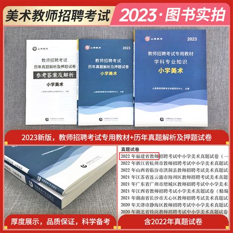 山香2024年教师招聘考试用书学科专业知识小学美术教材特岗教师考入编制考试真题模拟试卷山东江苏安徽河北江西省高校版出版社国编虎窝淘