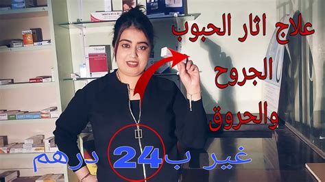 علاج اثار الحبوب الجروح والحروق بثمن جد مناسب Youtube