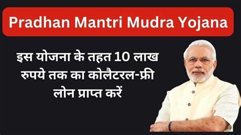 Pradhan Mantri Mudra Yojana 2024 पात्रता लाभ आवेदन कैसे करें और अन्य