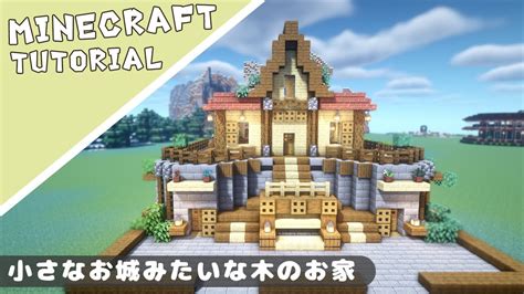 【マイクラ】木を使った家の作り方！小さなお城？【マインクラフト】minecraft How To Build A Furnace House Youtube