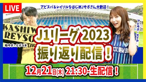 【jリーグ2023振り返りlive！】アビスパ福岡と柏レイソルサポが自由に2023シーズンのサッカーを熱く語る！2023年12月21日21時