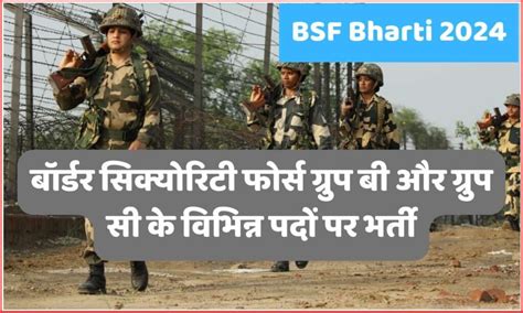 Bsf Bharti 2024 बॉर्डर सिक्योरिटी फोर्स ग्रुप बी और ग्रुप सी के