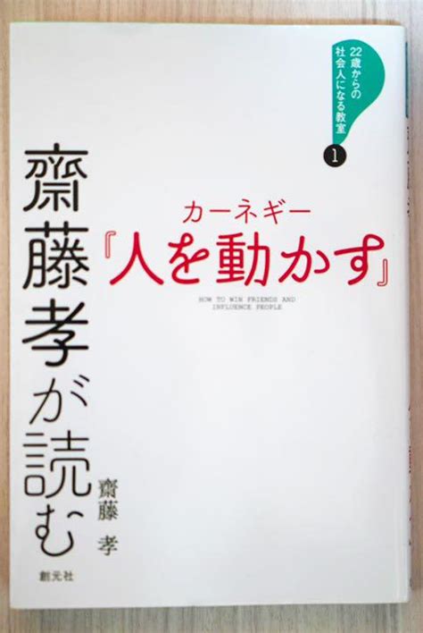 齋藤孝が読む カーネギー『人を動かす』 メルカリ