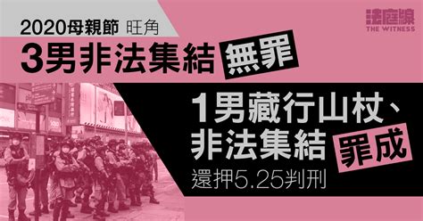 510旺角｜3男非法集結罪名不成立 1男藏行山杖、非法集結罪成525判刑 法庭線 The Witness