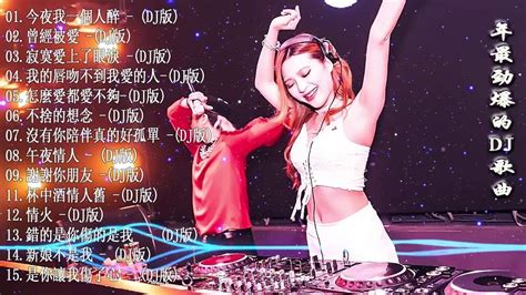 2020夜店舞曲 重低音 最好的音樂chinese Dj Chinese Dj Remix 中國最好的歌曲 2020 Dj 排行榜