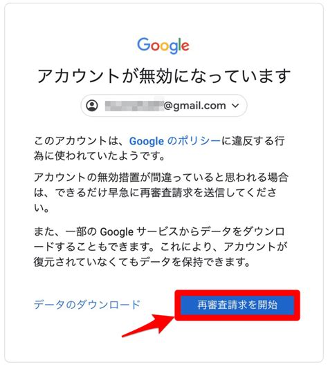 Googleアカウントが無効になっていますログインできない復元リクエストとデータのダウンロード方法 みんなのSNS