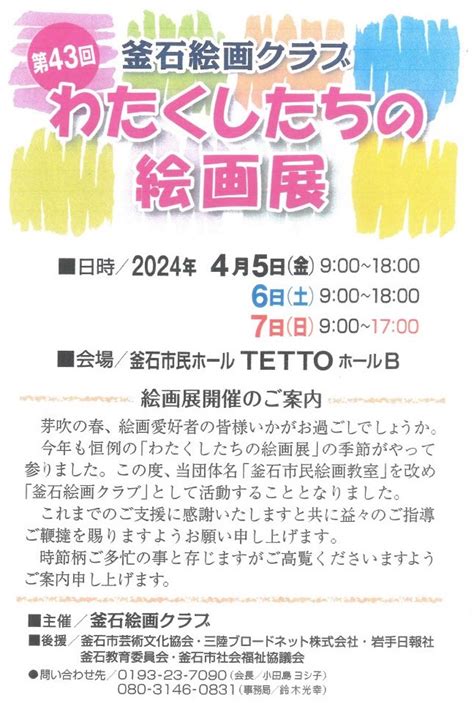 第43回釜石絵画クラブ わたくしたちの絵画展 釜石市民ホール Tetto 公式サイト