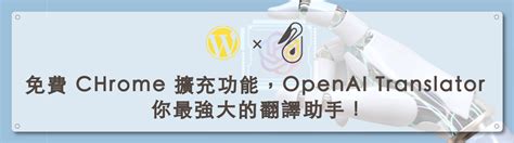 免費 Chrome 擴充功能，openai Translator 你最強大的翻譯助手！