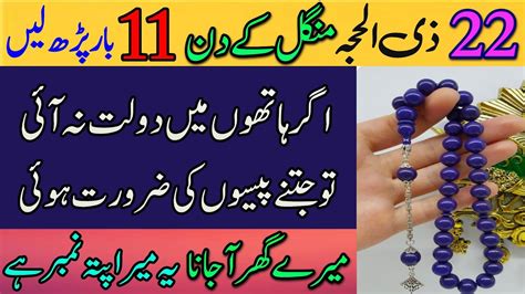 22 Zil Haj Mangal K Din 11 Bar Parh Ly Rizaq Dolat Ka Wazifa Wazaif