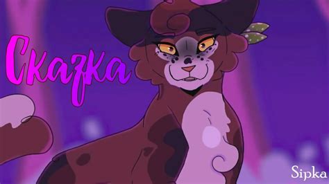 Коты Воители злая Пестролистая: Сказка [Изреак] - YouTube