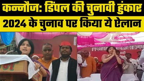 Up News Kannauj में Dimple Yadav ने भरे मंच से Bjp को गजब सुनाया Sp