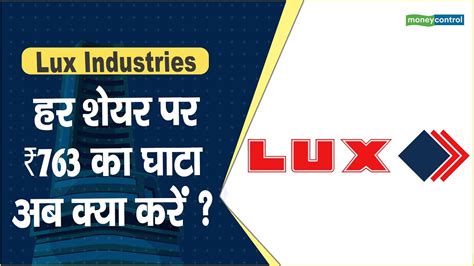 Lux Industries Share Price हर शयर पर 763 क घट अब कय कर