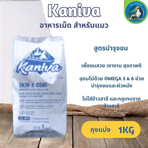 Kaniva คานิว่า อาหารแมว ขนาด 1kg Shopee Thailand