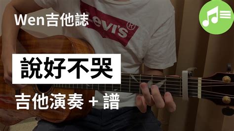 周杰倫【說好不哭】吉他演奏andfingerstyle吉他譜 Wen吉他誌ep104 Youtube