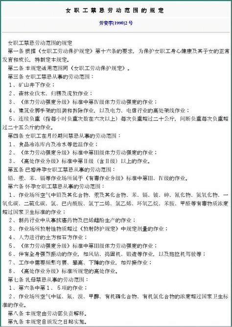 女职工禁忌劳动范围的规定word文档在线阅读与下载免费文档