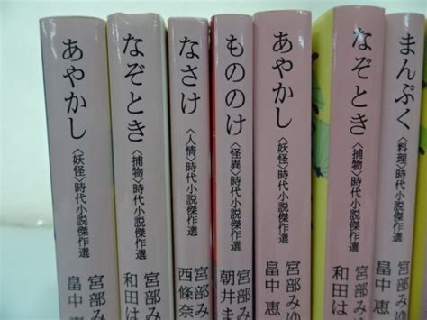 時代小説劇傑作選 11冊セット あやかし なぞとき なさけ もののけ まんぷく ねこだまり わらべうた いやし ふしぎその他｜売買された