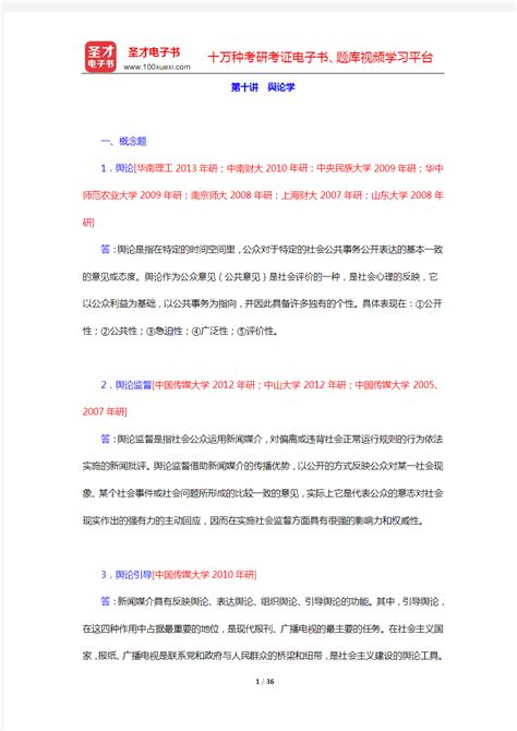 陈力丹《新闻理论十讲》章节题库第十讲 舆论学【圣才出品】 文档之家