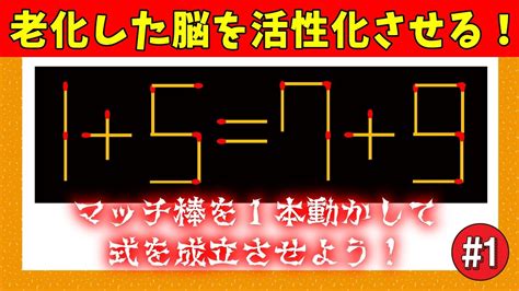 💡マッチ棒クイズ💡頭の体操にちょうどい～い！標準レベルの問題です！vol01 Youtube