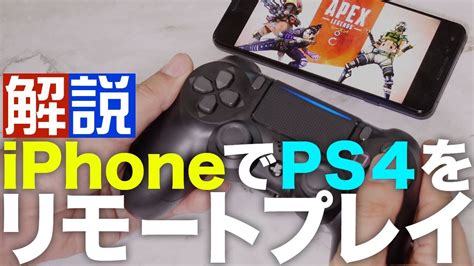 ps4 リモートプレイ xboxコントローラー iPhoneでPS4コントローラーが使え る 接続方法使用感を徹底レビュー