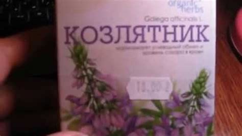 Трава КОЗЛЯТНИК от сахарного диабета