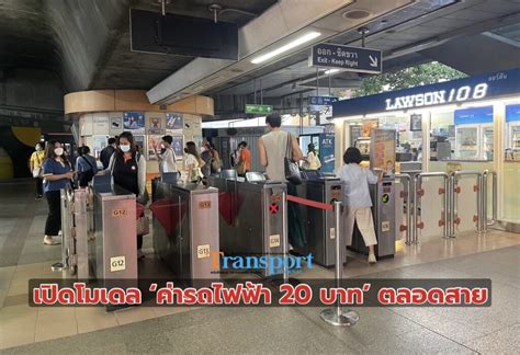 ‘กรมรางฯ คลอด 2 โมเดล ‘ค่ารถไฟฟ้า 20 บาทตลอดสาย สนองนโยบายรัฐบาลใหม่