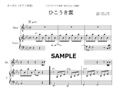 【オーボエ楽譜】ひこうき雲（荒井由実）「風立ちぬ」（オーボエ・ピアノ伴奏） 楽譜ダウンロー