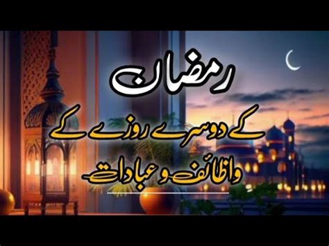 Ramazan Ke Dusre Roza Ke Wazaif O Ibadat Ramadan 2024 HN Writers