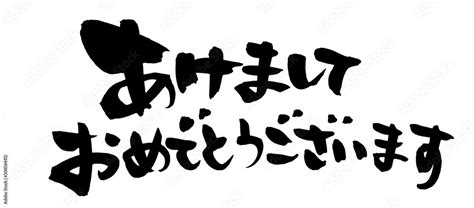 筆文字素材の手書きの【あけましておめでとうございます】 墨で書いた横書きの年賀2022の賀詞イラスト文字 Stock Illustration