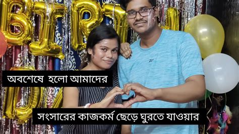 সংসারের সব কাজ কর্ম সেরে অবশেষে আমাদের ঘুরতে যাওয়ার সময় হল ♥️ আমরা