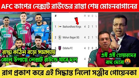 🚨 Afc কাপের অভিযান শেষ এই অঙ্কে Next Round এ যাবে মোহন বাগান সঞ্জীব স্যার নিচ্ছে এই বড়ো