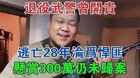 退役武警曾開貴：逃亡28年淪為悍匪，懸賞300萬仍未歸案 大案紀實 刑事案件 案件解說 Youtube