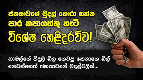 හිටපු ප්‍රධාන ගණකාධිකාරීවරයෙකු සියල්ල හෙළි කරයි ජනතාවගේ මුදල් හොරා