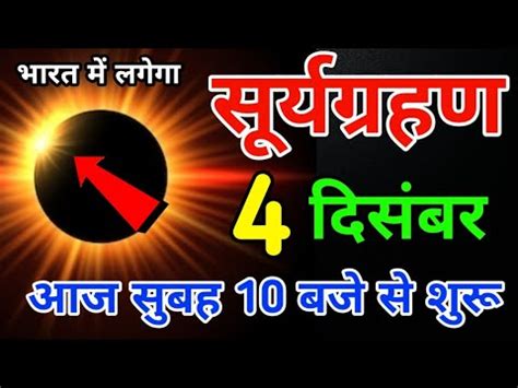 28 नवबर भरत म ह सरय गरहण पत पतन सवधन surya grahan