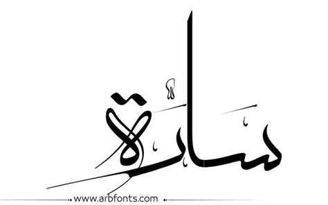 مخطوطة , صورة إسم ساره | Calligraphy, Save, Arabic calligraphy