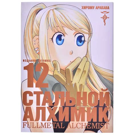 Купить "Стальной Алхимик. Книга 12" в Мосигре