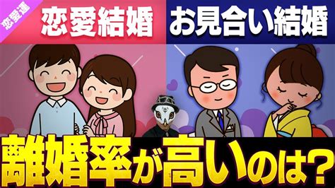 恋愛結婚とお見合い結婚の違いを比較！離婚率が高いのはどっち？【恋愛運】 Youtube